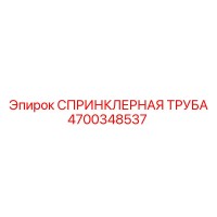 СПРИНКЛЕРНАЯ ТРУБА 4700348537 Epiroc