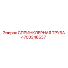 СПРИНКЛЕРНАЯ ТРУБА 4700348537 Epiroc
