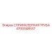 СПРИНКЛЕРНАЯ ТРУБА 4700348537 Epiroc