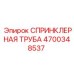 СПРИНКЛЕРНАЯ ТРУБА 4700348537 Epiroc