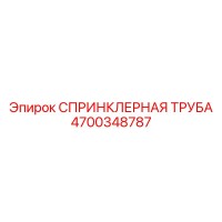 СПРИНКЛЕРНАЯ ТРУБА 4700348787 Epiroc