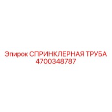 СПРИНКЛЕРНАЯ ТРУБА 4700348787 Epiroc
