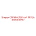 СПРИНКЛЕРНАЯ ТРУБА 4700348787 Epiroc