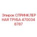 СПРИНКЛЕРНАЯ ТРУБА 4700348787 Epiroc