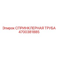 4700381885 СПРИНКЛЕРНАЯ ТРУБА Epiroc