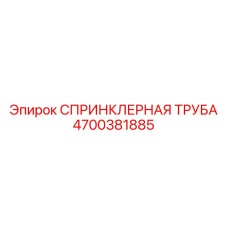 4700381885 СПРИНКЛЕРНАЯ ТРУБА Epiroc