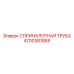 4700381885 СПРИНКЛЕРНАЯ ТРУБА Epiroc