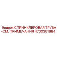 4700381884 СПРИНКЛЕРОВАЯ ТРУБА-СМ. ПРИМЕЧАНИЯ Epiroc