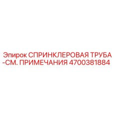 4700381884 СПРИНКЛЕРОВАЯ ТРУБА-СМ. ПРИМЕЧАНИЯ Epiroc