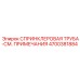 4700381884 СПРИНКЛЕРОВАЯ ТРУБА-СМ. ПРИМЕЧАНИЯ Epiroc