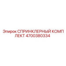 4700380334 СПРИНКЛЕРНЫЙ КОМПЛЕКТ Epiroc