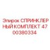 4700380334 СПРИНКЛЕРНЫЙ КОМПЛЕКТ Epiroc