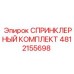 4812155698 СПРИНКЛЕРНЫЙ КОМПЛЕКТ Epiroc