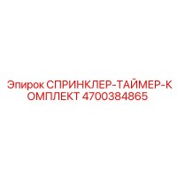 4700384865 СПРИНКЛЕР-ТАЙМЕР-КОМПЛЕКТ Epiroc