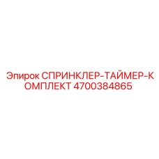 4700384865 СПРИНКЛЕР-ТАЙМЕР-КОМПЛЕКТ Epiroc