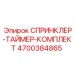 4700384865 СПРИНКЛЕР-ТАЙМЕР-КОМПЛЕКТ Epiroc