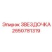 2650781319 Звездочка Эпирок