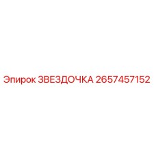 2657457152 ЗВЕЗДОЧКА - Epiroc