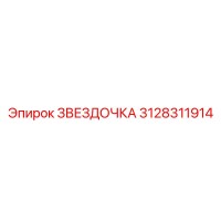 3128311914 ЗВЕЗДОЧКА Epiroc