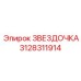 3128311914 ЗВЕЗДОЧКА Epiroc