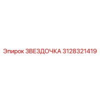 3128321419 Звездочка Epiroc