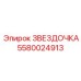 5580024913 ЗВЕЗДОЧКА Epiroc