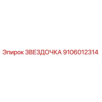 9106012314 ЗВЕЗДОЧКА Epiroc