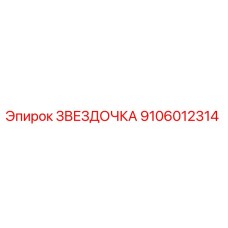 9106012314 ЗВЕЗДОЧКА Epiroc