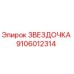 9106012314 ЗВЕЗДОЧКА Epiroc