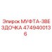 4749400136 МУФТА-ЗВЕЗДОЧКА Epiroc