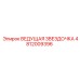 4812009396 ВЕДУЩАЯ ЗВЕЗДОЧКА Epiroc
