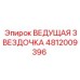 4812009396 ВЕДУЩАЯ ЗВЕЗДОЧКА Epiroc