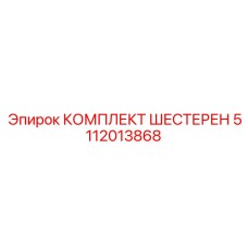 5112013868 КОМПЛЕКТ ШЕСТЕРЕН Epiroc