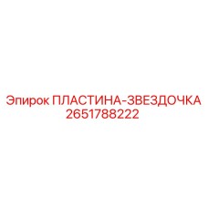 2651788222 ПЛАСТИНА-ЗВЕЗДОЧКА Epiroc