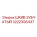 3222306437 ШКИВ ЗУБЧАТЫЙ Epiroc