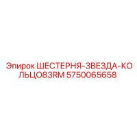 5750065658 ШЕСТЕРНЯ-ЗВЕЗДА-КОЛЬЦО83RM Epiroc