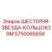 5750065658 ШЕСТЕРНЯ-ЗВЕЗДА-КОЛЬЦО83RM Epiroc