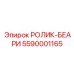 5590001165 РОЛИК-БЕАРИ Epiroc