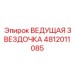 4812011085 ВЕДУЩАЯ ЗВЕЗДОЧКА Epiroc
