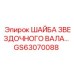 Компонент трансмиссии GS63070088 звездочного вала буровых станков Epiroc