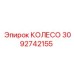 Оригинальное ведущее колесо Epiroc артикул 3092742155
