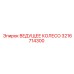 3216714300 ВЕДУЩЕЕ КОЛЕСО Epiroc