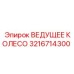3216714300 ВЕДУЩЕЕ КОЛЕСО Epiroc
