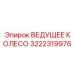 3222319976 ВЕДУЩЕЕ КОЛЕСО Эпирок