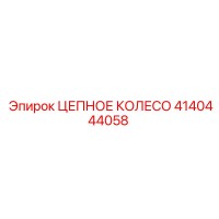 4140444058 ЦЕПНОЕ КОЛЕСО Epiroc