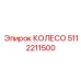 5112211500 КОЛЕСО Epiroc
