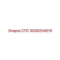 9008204619 СПС Epiroc