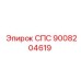 9008204619 СПС Epiroc