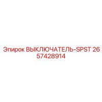 2657428914 ВЫКЛЮЧАТЕЛЬ-SPST Epiroc