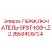 2658498734 ПЕРЕКЛЮЧАТЕЛЬ-SPST-IOG-LED Epiroc